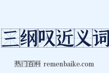 三纲叹近义词是什么意思的图片